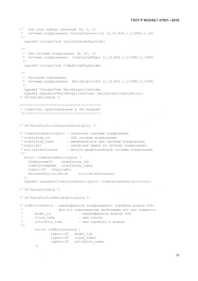 ГОСТ Р ИСО/HL 7 27951-2016, страница 83